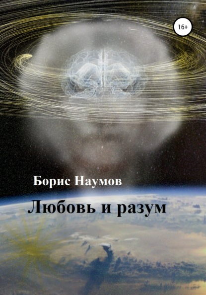 Книга Борис Петрович Наумов Любовь и разум