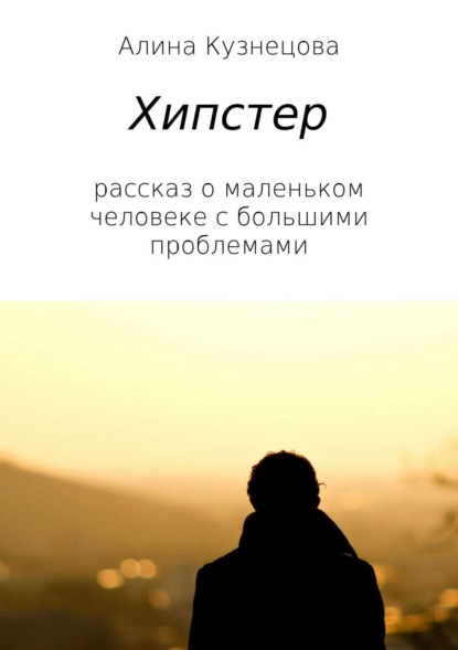 Книга Алина Владимировна Кузнецова Хипстер