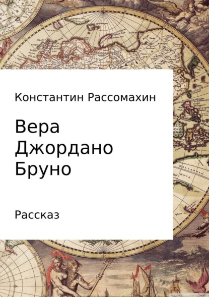 Книга Константин Александрович Рассомахин, Константин Рассомахин Вера Джордано Бруно