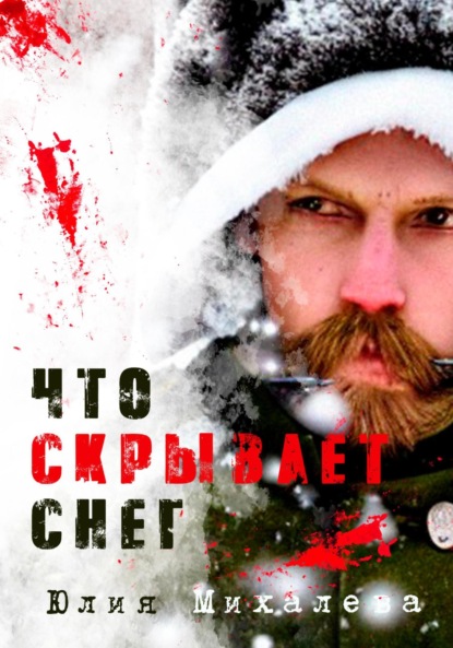 Книга Юлия Михалева Что скрывает снег