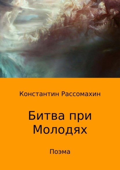 Книга Константин Александрович Рассомахин, Константин Рассомахин Битва при Молодях. Поэма