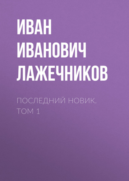Книга Иван Иванович Лажечников Последний Новик. Том 1