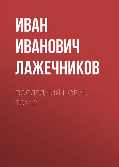 Книга Иван Иванович Лажечников Последний Новик. Том 2