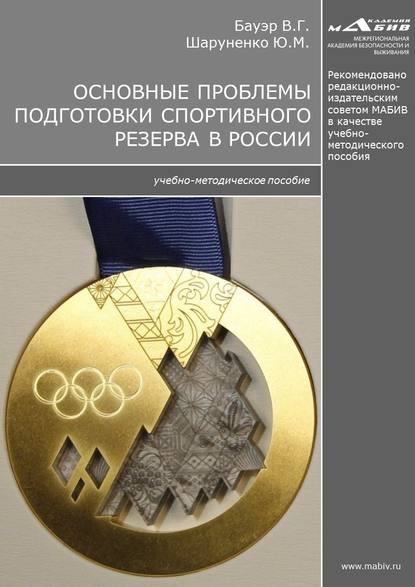 Книга Юрий Михайлович Шаруненко, Владимир Генрихович Бауэр, Ю. М. Шаруненко Основные проблемы подготовки спортивного резерва в России
