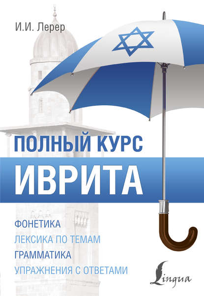 Книга И. И. Лерер, Илья Изевич Лерер Иврит. Полный курс