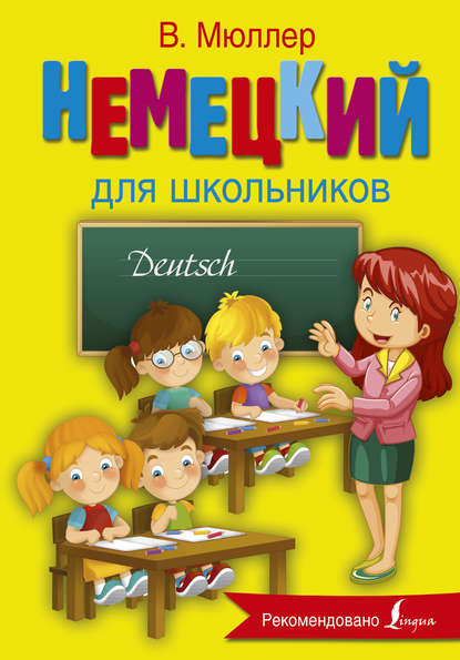 Книга Виктория Мюллер Немецкий для школьников