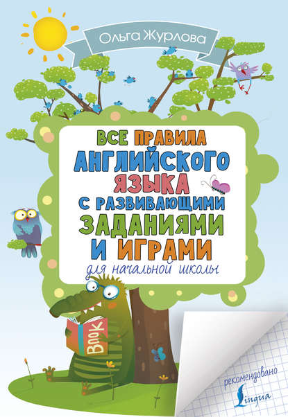 Книга Ольга Андреевна Журлова, О. А. Журлова Все правила английского для начальной школы с развивающими заданиями и играми