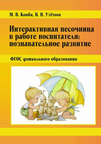 Книга Вячеслав Викторович Утемов, Марина Васильевна Ковба, М. В. Ковба Интерактивная песочница в работе воспитателя: Познавательное развитие. ФГОС дошкольного образования