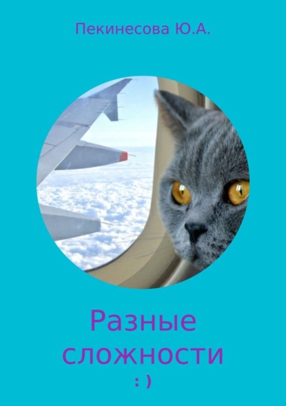 Книга Юлия Артуровна Пекинесова Разные сложности