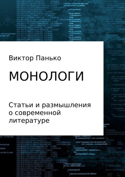 Книга Виктор Дмитриевич Панько, Ирина Дмитриевна Христюк Монологи