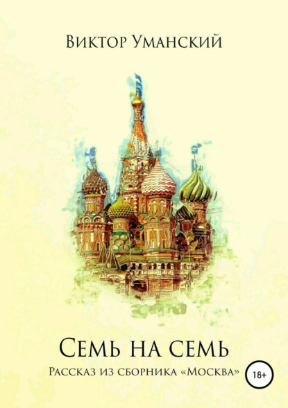 Книга Виктор Александрович Уманский Семь на семь