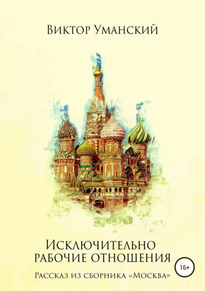 Книга Виктор Александрович Уманский Исключительно рабочие отношения