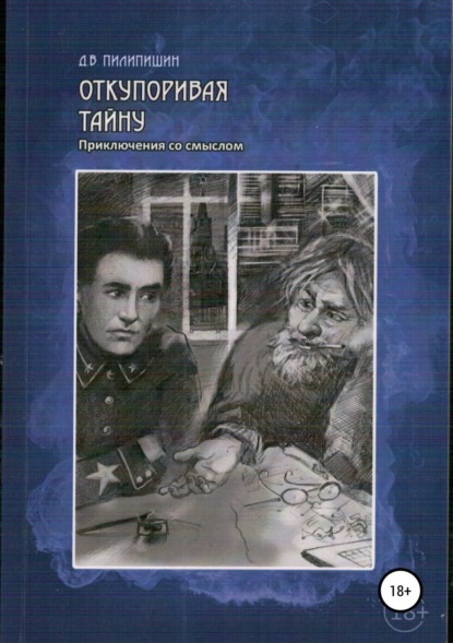 Книга Денис Владимирович Пилипишин Откупоривая тайну. Приключения со смыслом