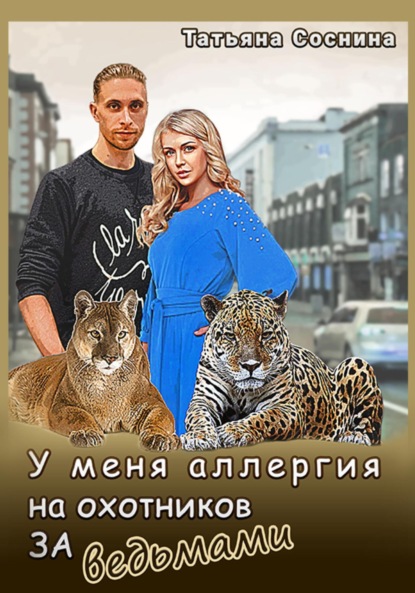 Книга Татьяна Александровна Соснина У меня аллергия на охотников за ведьмами
