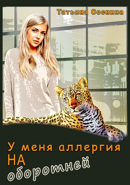 Книга Татьяна Александровна Соснина У меня аллергия на оборотней