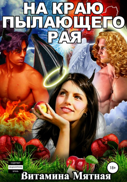Книга Витамина Мятная,  Витамина Мятная На краю пылающего Рая