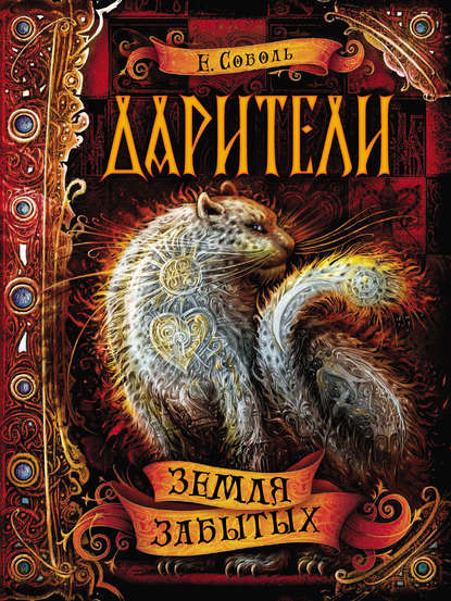 Книга Екатерина Соболь, Ольга Закис Дарители. Земля забытых