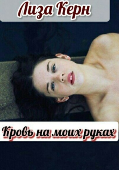 Книга Лиза Керн Кровь на моих руках