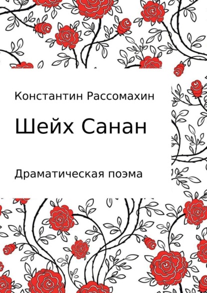 Книга Константин Александрович Рассомахин, Константин Рассомахин Шейх Санан