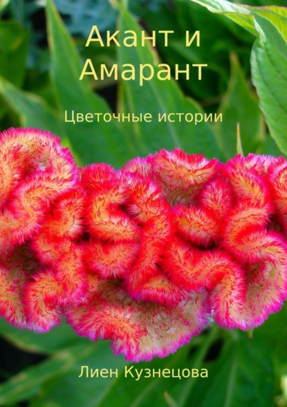 Книга Лиен Кузнецова Цветочные истории. Акант и Амарант