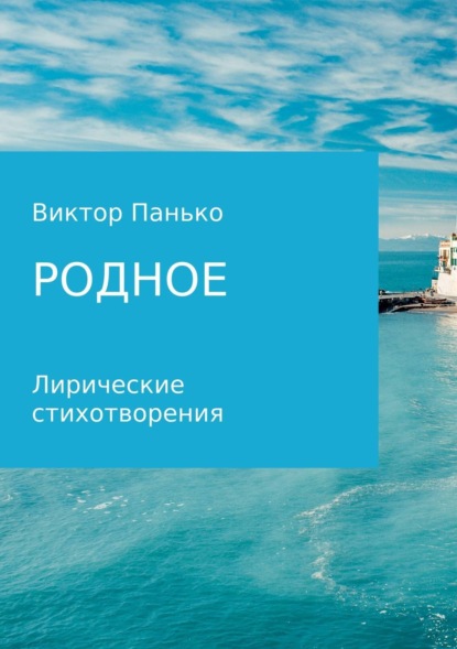 Книга Виктор Дмитриевич Панько, Ирина Дмитриевна Христюк Родное. Лирические стихотворения