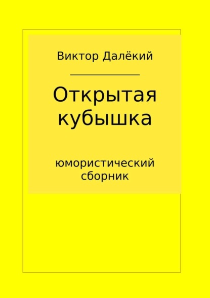 Книга Виктор Далёкий Открытая кубышка