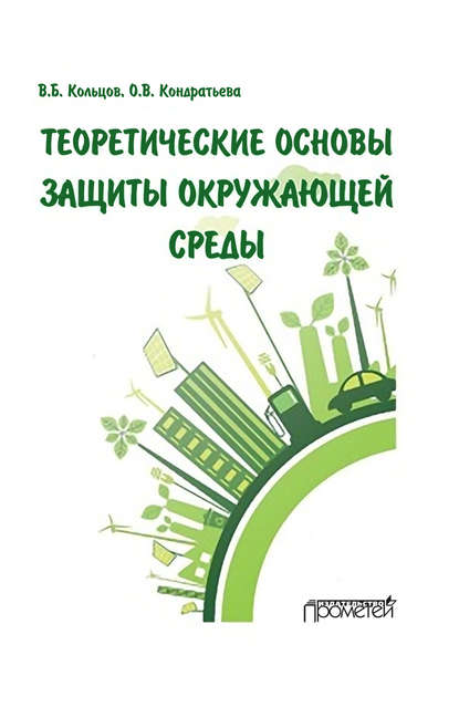 Книга В. Б. Кольцов, Владимир Борисович Кольцов, Ольга Владимировна Кондратьева Теоретические основы защиты окружающей среды