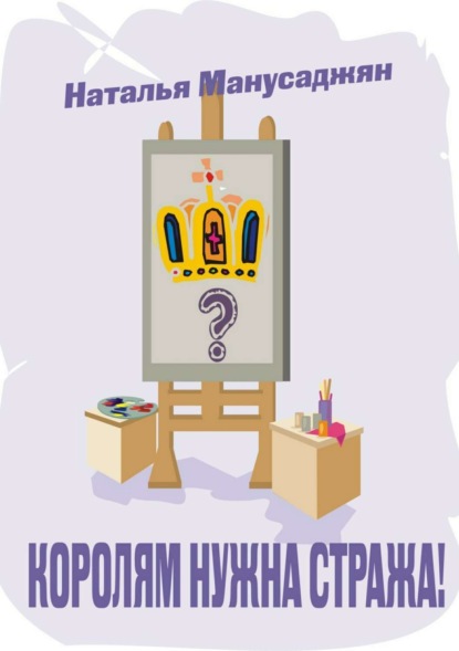 Книга Наталья Эдуардовна Манусаджян Королям нужна стража