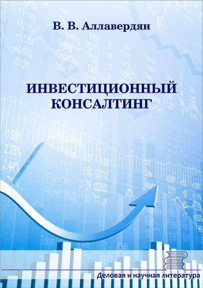 Книга В. В. Аллавердян, Валерий Владимирович Аллавердян Инвестиционный консалтинг