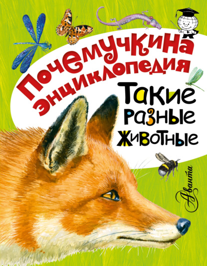 Книга Виталий Николаевич Танасийчук, Игорь Акимушкин, Игорь Иванович Акимушкин, Виктор Васильевич Бастрыкин, Мария Шестопалова, Екатерина А. Гордеева Такие разные животные