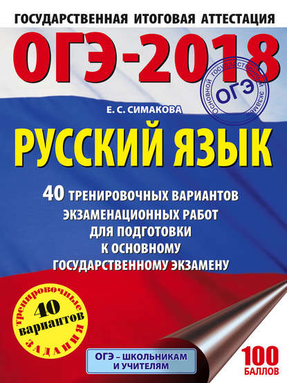 Книга Елена Святославовна Симакова, Е. С. Симакова ОГЭ-2018. Русский язык. 40 тренировочных вариантов экзаменационных работ для подготовки к основному государственному экзамену