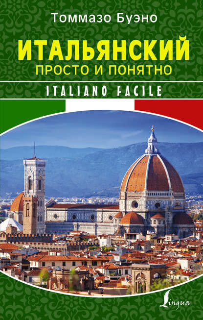 Книга Томмазо Буэно Итальянский просто и понятно. Italiano Facile