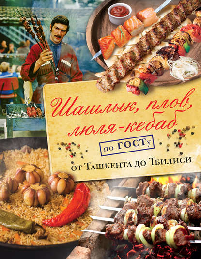 Книга Наталья Полетаева, Наталья Валентиновна Полетаева Шашлык, плов, люля-кебаб по ГОСТу от Ташкента до Тбилиси