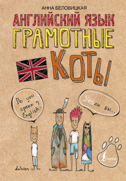 Книга Анна Беловицкая Английский язык. Грамотные коты