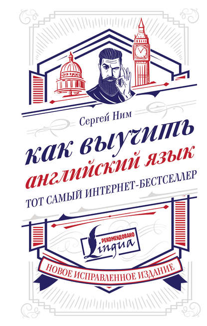 Книга Сергей Ним, Сергей Р. Ним Как выучить английский язык