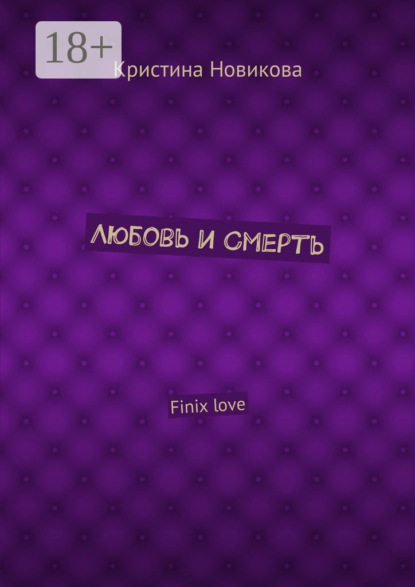 Книга Кристина Новикова Любовь и смерть. Finix love