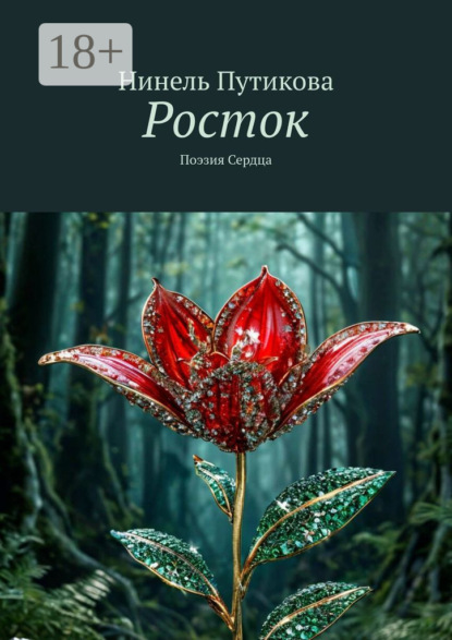 Книга Нинель Путикова Росток. Поэзия сердца
