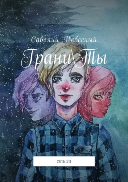 Книга Савелий Небесный Грани\Ты. Стихи