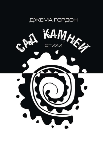 Книга Джема Гордон Сад камней. Стихи