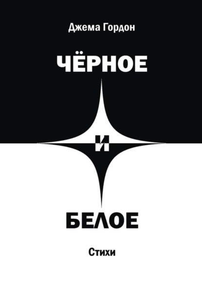 Книга Джема Гордон Чёрное и белое. Стихи
