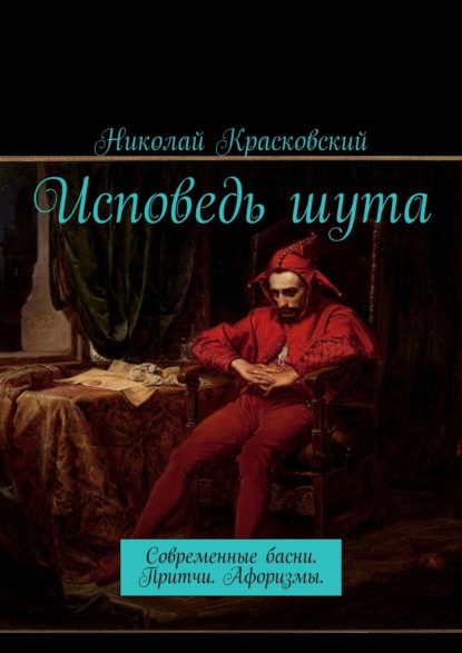 Книга Николай Красковский Исповедь шута. Современные басни. Притчи. Афоризмы