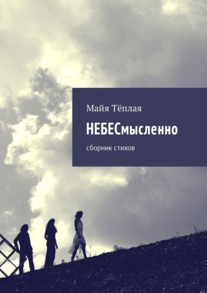 Книга Майя Теплая НЕБЕСмысленно. Сборник стихов
