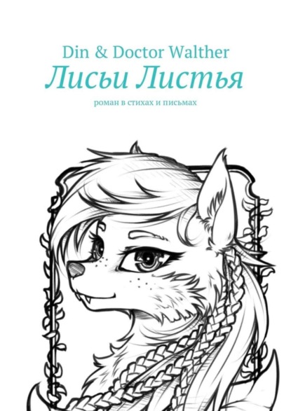 Книга  Din & Doctor Walther, Din & Doctor Walther Лисьи Листья. Роман в стихах и письмах