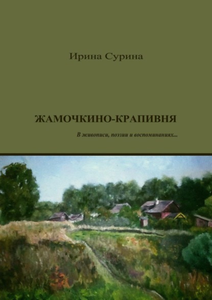 Книга Ирина Сурина Жамочкино-Крапивня. В живописи, поэзии и воспоминаниях…