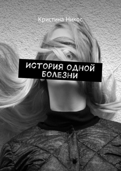 Книга Кристина Никос История одной болезни
