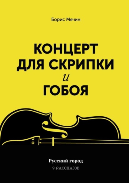 Книга Борис Мячин Концерт для скрипки и гобоя