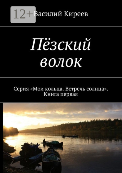 Книга Василий Киреев Пёзский волок. Серия «Мои кольца. Встречь солнца». Книга первая