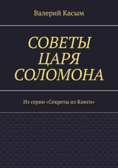 Книга Валерий Александрович Касым Советы царя Соломона. Из серии «Секреты из Книги»
