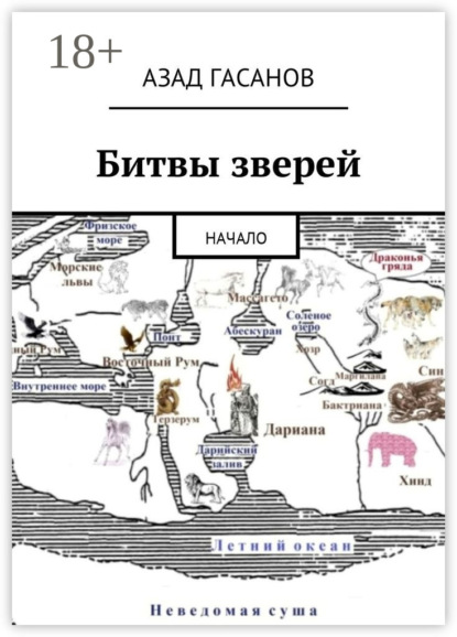 Книга Азад Гасанов Битвы зверей. Начало