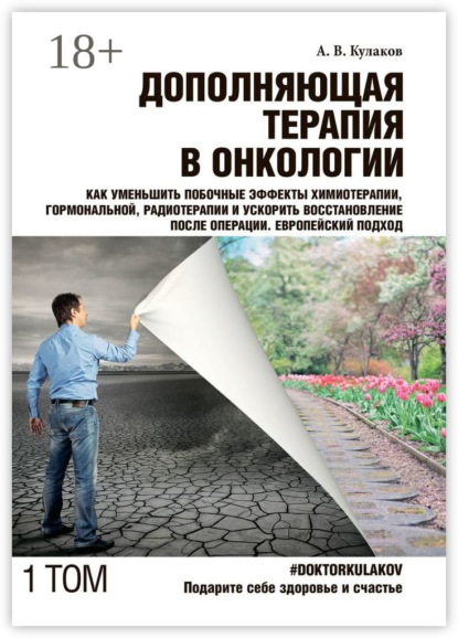 Книга Андрей Вячеславович Кулаков Дополняющая терапия в онкологии. Том 1. Как уменьшить побочные эффекты химиотерапии, гормональной, радиотерапии и ускорить восстановление после операции. Европейский подход